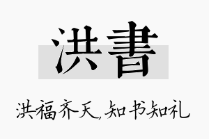 洪书名字的寓意及含义