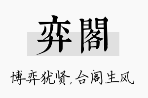 弈阁名字的寓意及含义