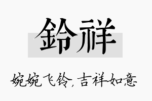 铃祥名字的寓意及含义