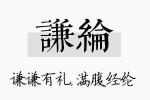 谦纶名字的寓意及含义