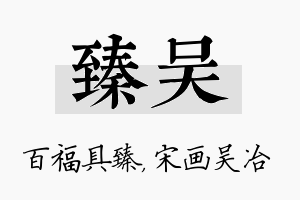 臻吴名字的寓意及含义