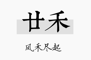 廿禾名字的寓意及含义