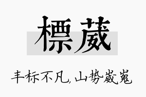 标葳名字的寓意及含义