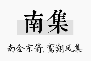 南集名字的寓意及含义