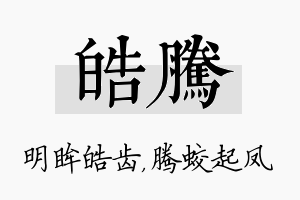 皓腾名字的寓意及含义