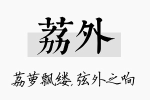 荔外名字的寓意及含义