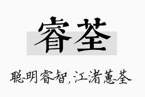 睿荃名字的寓意及含义