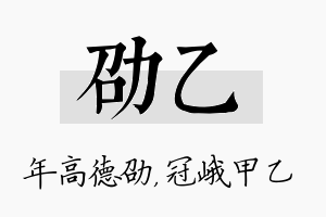 劭乙名字的寓意及含义