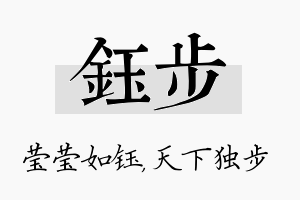 钰步名字的寓意及含义