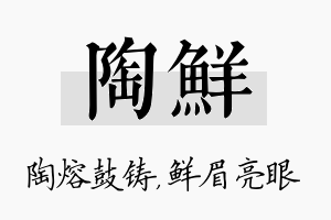 陶鲜名字的寓意及含义