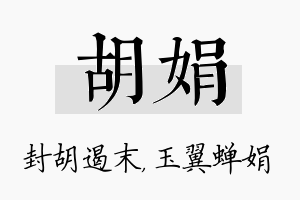 胡娟名字的寓意及含义