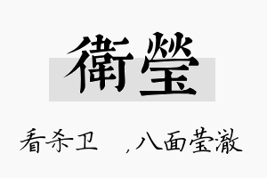 卫莹名字的寓意及含义