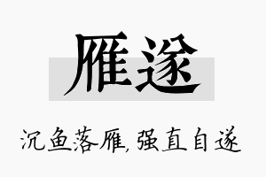 雁遂名字的寓意及含义