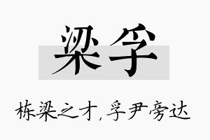 梁孚名字的寓意及含义