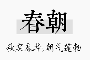 春朝名字的寓意及含义