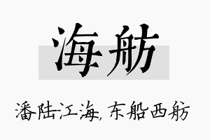 海舫名字的寓意及含义