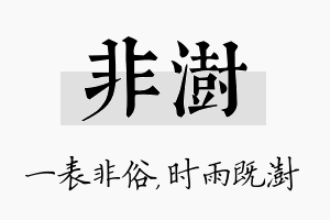 非澍名字的寓意及含义