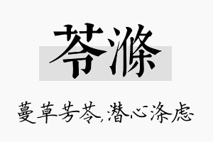 苓涤名字的寓意及含义