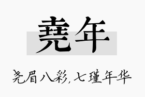 尧年名字的寓意及含义