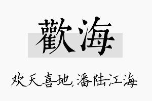 欢海名字的寓意及含义