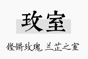 玫室名字的寓意及含义