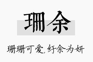 珊余名字的寓意及含义