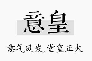 意皇名字的寓意及含义