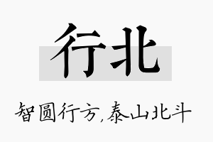 行北名字的寓意及含义