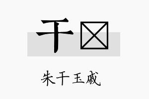 干荭名字的寓意及含义