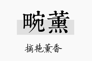 畹薰名字的寓意及含义