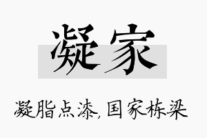 凝家名字的寓意及含义