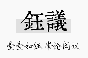 钰议名字的寓意及含义