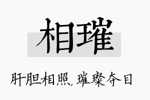 相璀名字的寓意及含义