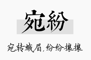 宛纷名字的寓意及含义