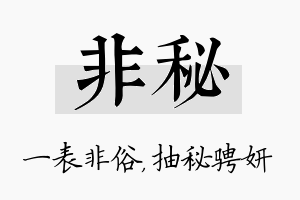 非秘名字的寓意及含义