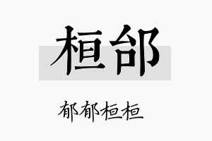 桓邰名字的寓意及含义