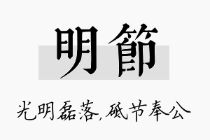 明节名字的寓意及含义