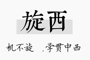 旋西名字的寓意及含义