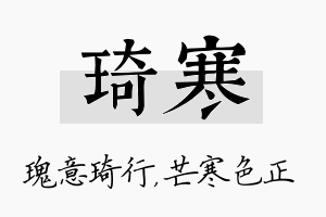 琦寒名字的寓意及含义