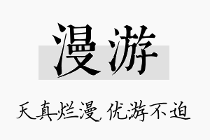 漫游名字的寓意及含义