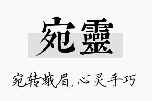 宛灵名字的寓意及含义