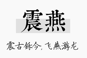 震燕名字的寓意及含义