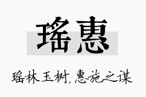 瑶惠名字的寓意及含义