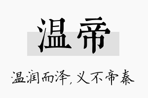 温帝名字的寓意及含义