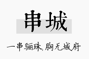 串城名字的寓意及含义