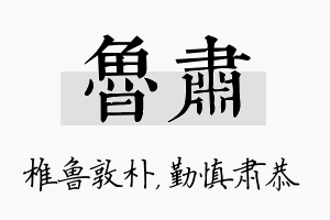 鲁肃名字的寓意及含义