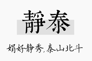 静泰名字的寓意及含义