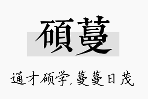 硕蔓名字的寓意及含义