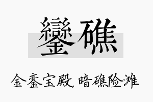 銮礁名字的寓意及含义