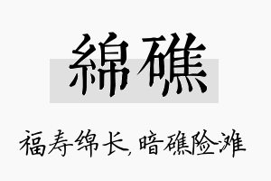 绵礁名字的寓意及含义